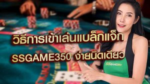 วิธีการเข้าเล่นแบล็กแจ็ก