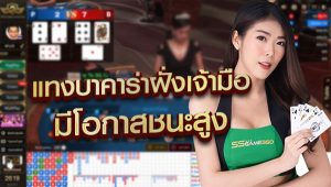 แทงบาคาร่าฝั่งเจ้ามือมีโอกาสชนะสูง