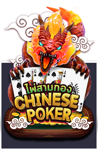 ไพ่สามกอง AMB POKER