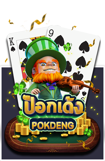 ป๊อกเด้ง AMB POKER