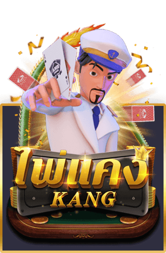 ไพ่แคง AMB POKER