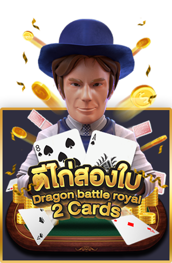 ตีไก่สองใบ AMB POKER