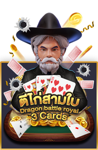ตีไก่สามใบ AMB POKER
