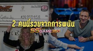 รวยจากการพนัน