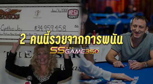 รวยจากการพนัน