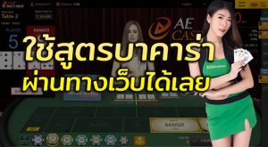 ใช้สูตรบาคาร่าผ่านทางเว็บได้เลย