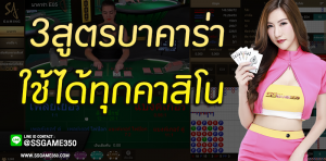 3 สูตรบาคาร่า1688 ใช้ได้กับคาสิโนออนไลน์ SA GAMING ทุกเว็บ