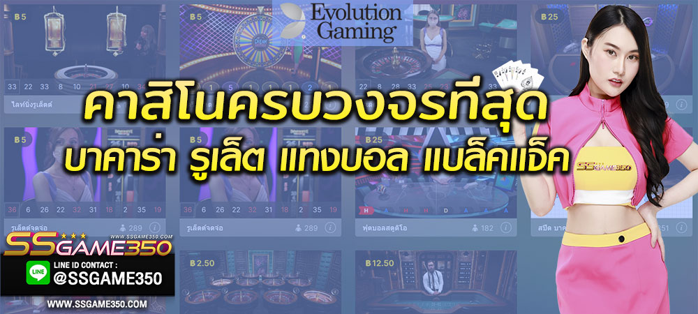 คาสิโนออนไลน์ Evolution Gaming