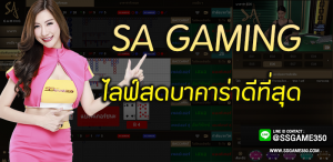 ทำไมบาคาร่า SA Gaming จึงเป็นที่นิยม