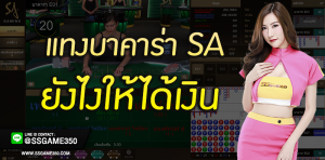 เทคนิคแทงบาคาร่า SA Gaming ให้ได้เงิน
