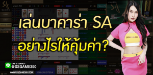 เล่นบาคาร่า SA Gaming อย่างไรให้คุ้มค่า?