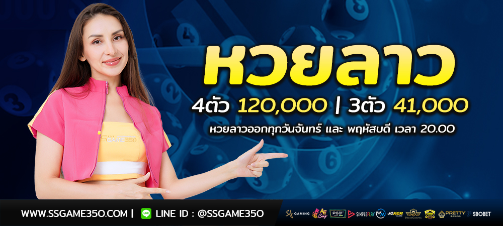 ซื้อหวยลาว แทงหวยลาว