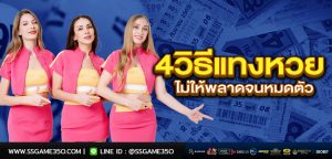 4วิธีแทงหวย huaydragon
