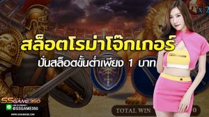 สล็อตโรม่าโจ๊กเกอร์