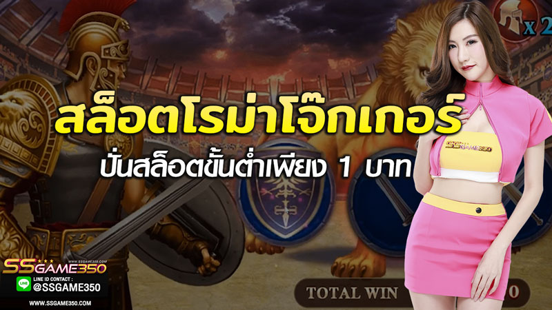 สล็อตโรม่าโจ๊กเกอร์