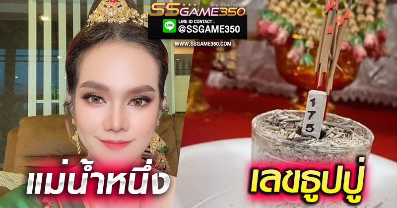 หวยแม่น้ำหนึ่ง
