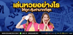 เล่นหวยให้คุ้ม huaydragon