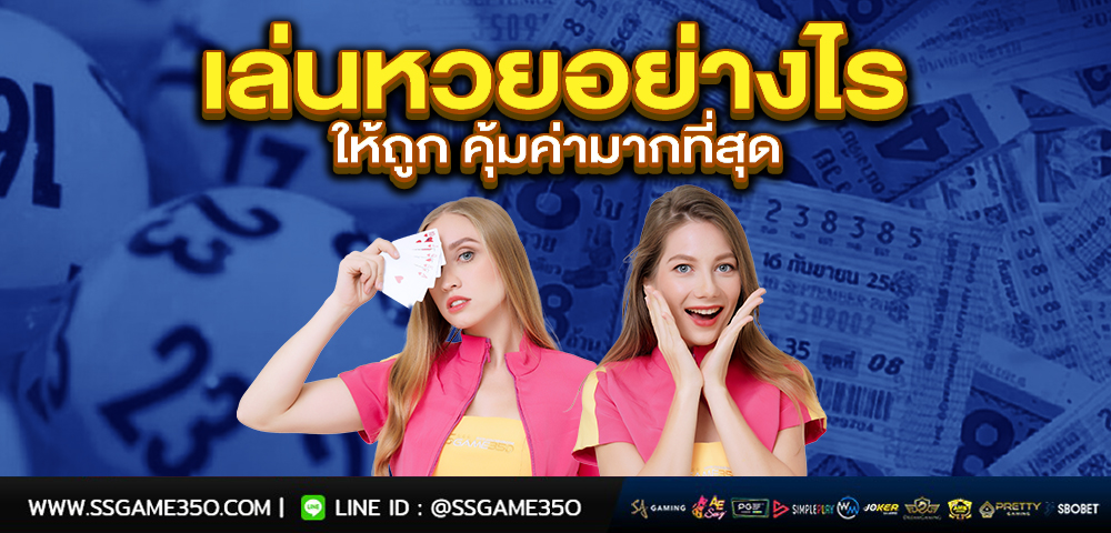 เล่นหวยให้คุ้ม huaydragon