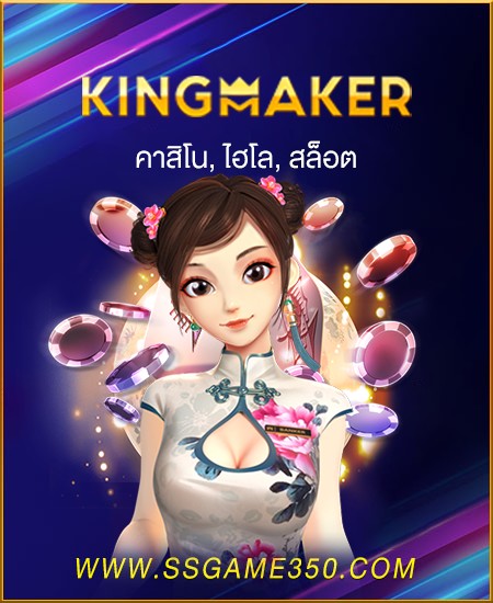 KINGMAKER