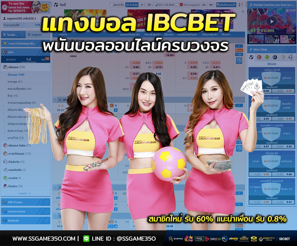 แทงบอลออนไลน์ IBCBET