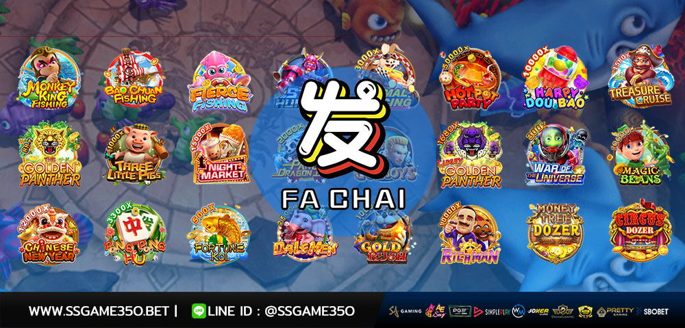 เกมคาสิโนค่าย FA