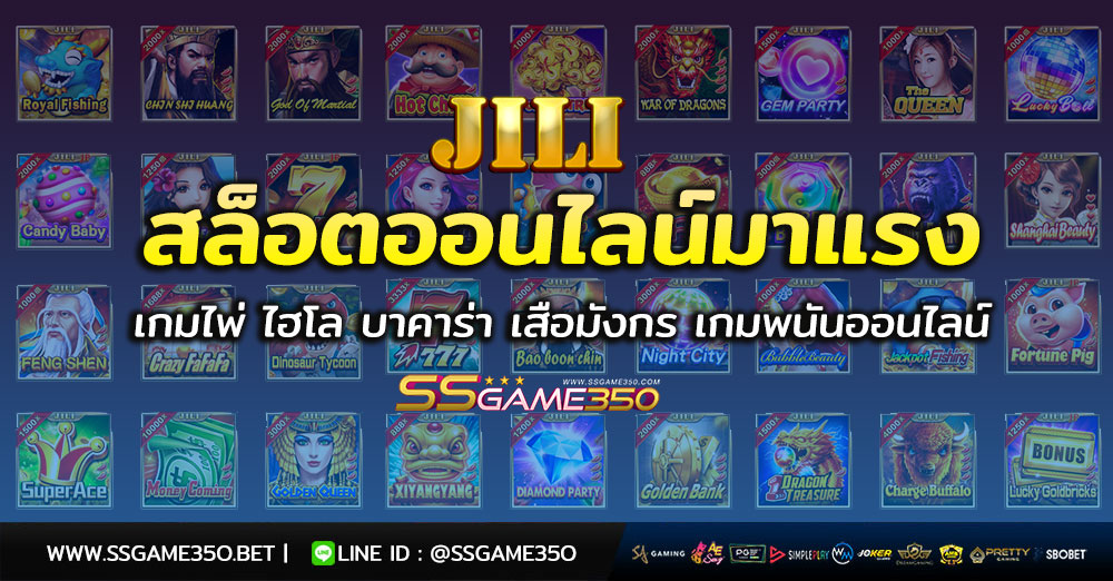 รวมเกมส์สล็อตค่าย JILI