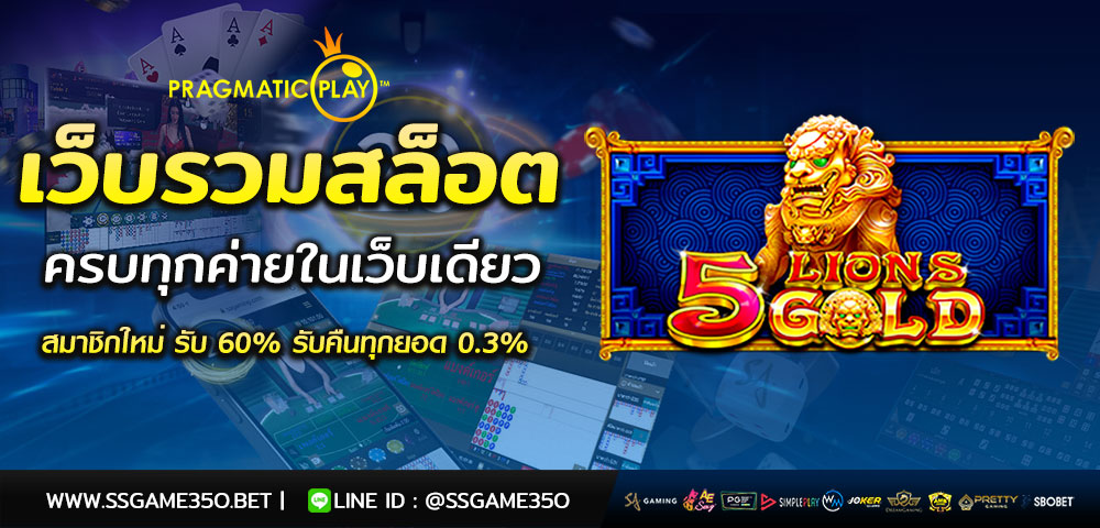 เล่นสล็อต 5 Lions Gold เว็บตรง