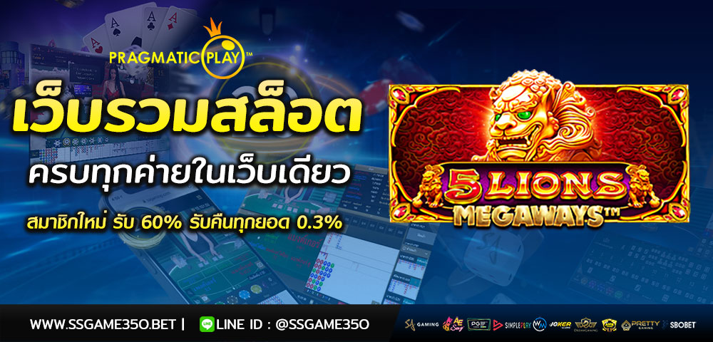 เล่นสล็อต 5 Lions Megaways แจกฟรีเครดิต 50