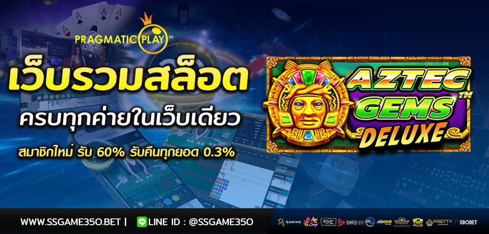 เล่นสล็อต Aztec Gems Deluxe แจกฟรีเครดิต 50