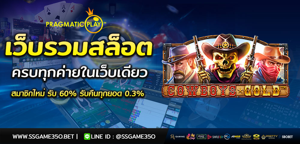 เล่นสล็อต Cowboys Gold เว็บตรง