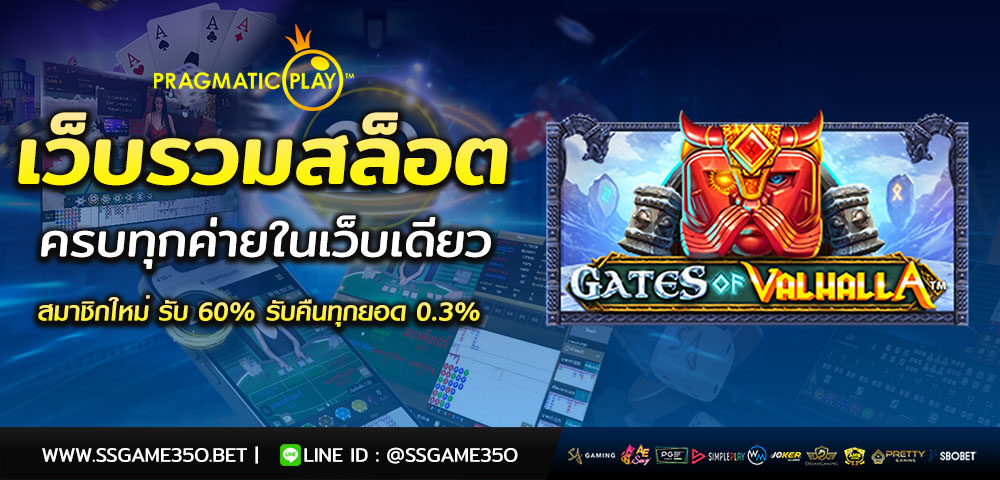 เล่นสล็อต Gates of Valhalla รับโบนัส 60%