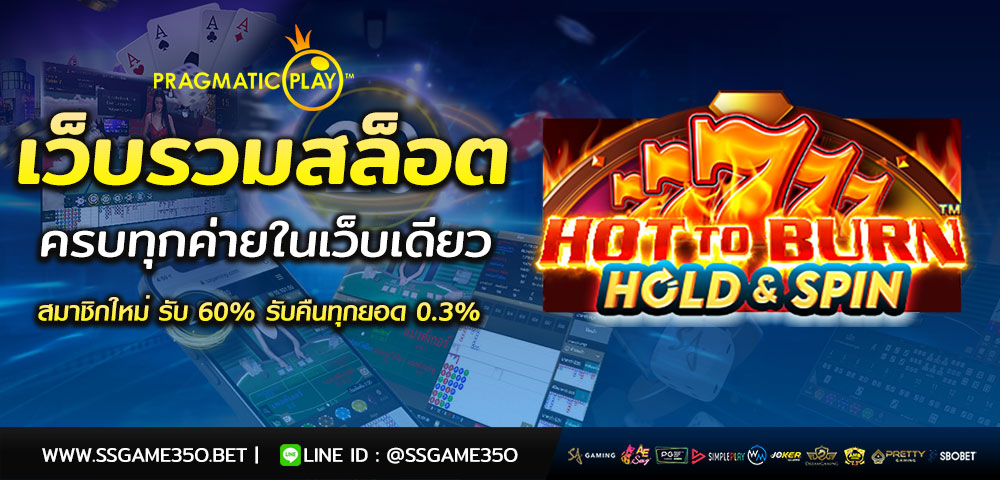 เล่นสล็อต Hot to Burn Hold and Spin แจกฟรีเครดิต 50