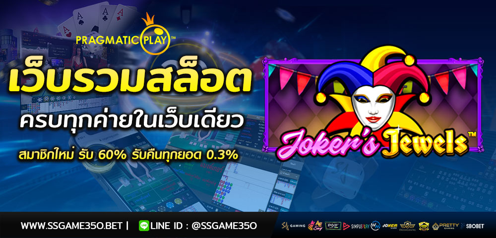 เล่นสล็อต Joker's Jewels รับโบนัส 60%