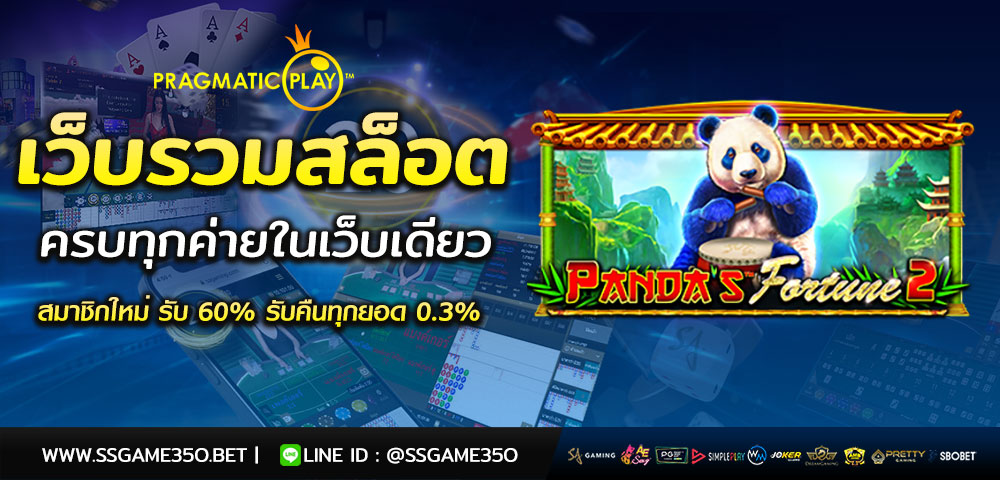 เล่นสล็อต Panda Fortune 2 เว็บตรง