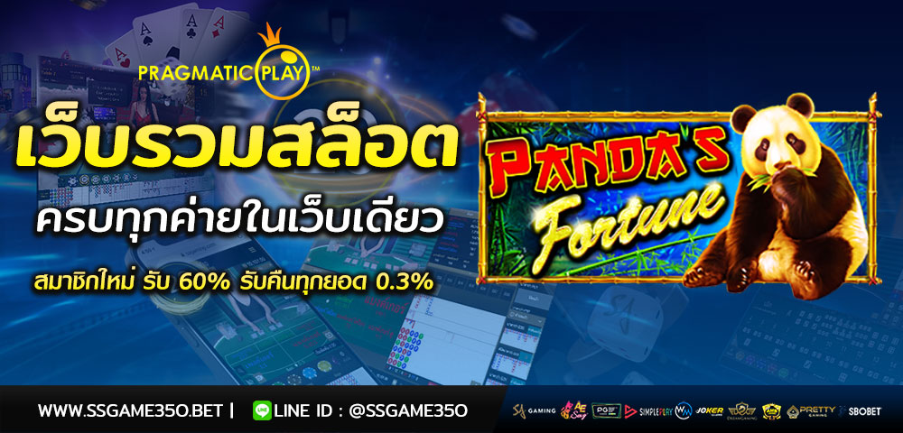 เล่นสล็อต Panda's Fortune รับโบนัส 60%