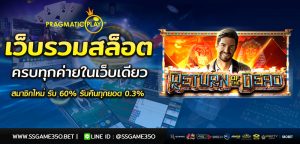 เล่นสล็อต Return of the Dead เว็บตรง