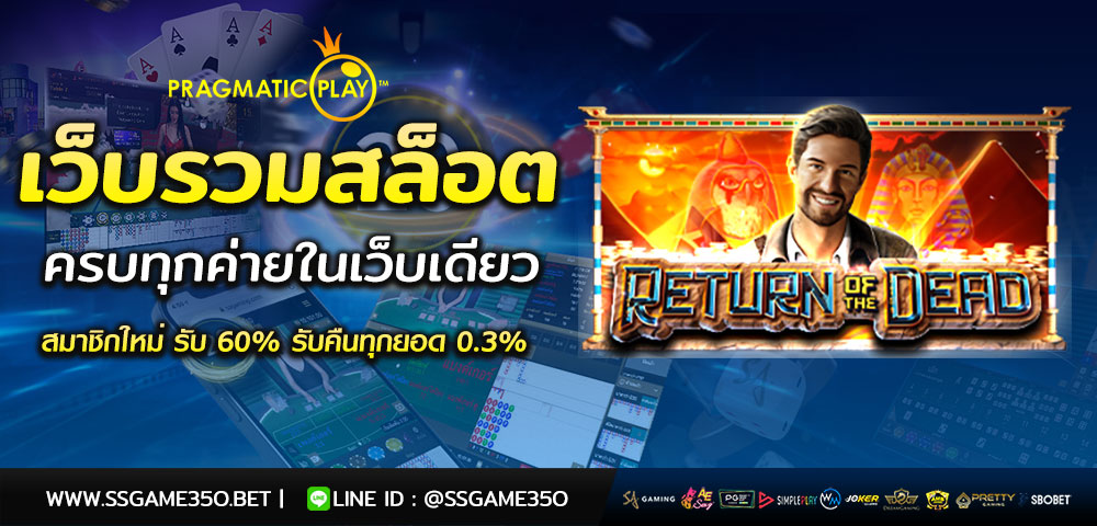 เล่นสล็อต Return of the Dead เว็บตรง