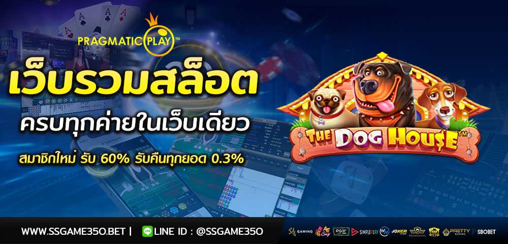 เล่นสล็อต The Dog House เว็บตรง