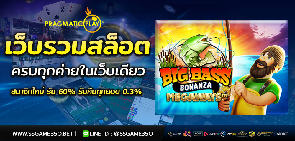 ทางเข้าเกมสล็อต Big Bass Bonanza Megaways