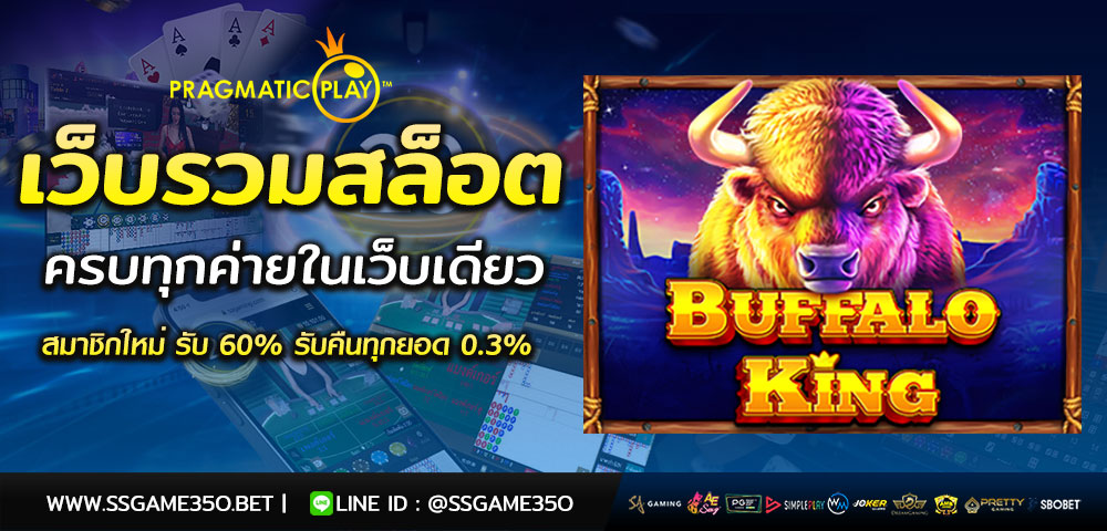 เล่นเกมสล็อต Buffalo King
