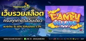 ทางเข้าเกมสล็อต Candy Village