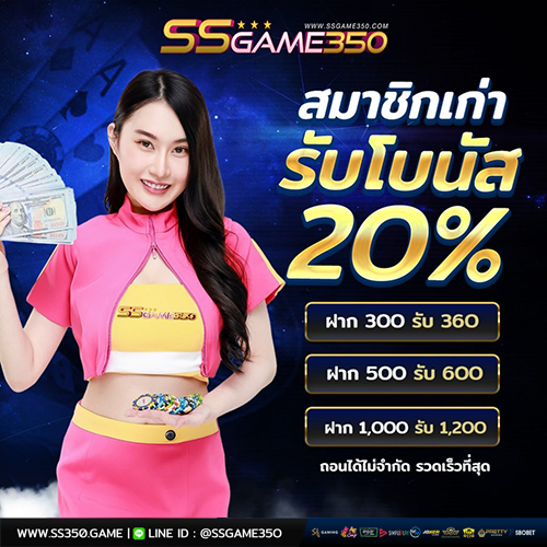 สมาชิกเก่า รับโบนัส 20% ทุกวัน