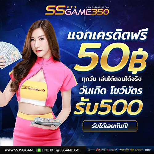 แจกเครดิตฟรี 50 บาท เล่นได้ ถอนได้จริง