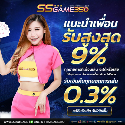 แนะนำเพื่อน รับ 9% ทุกรายการ