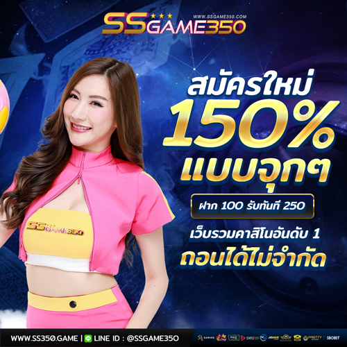 สมัครใหม่ โบนัส 150% ใช้ปั่นสล็อตดีที่สุด