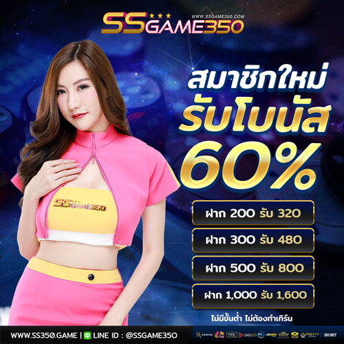 สมาชิกใหม่รับ 60% ฟรีทันที