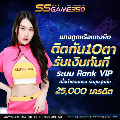 แทงถูกหรือผิด ติดกัน 10เกม รับเลย 5000