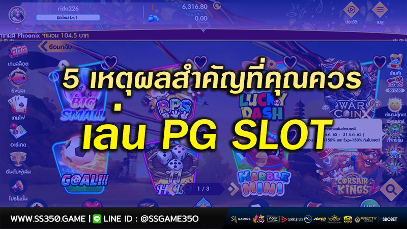 5-เหตุผลสำคัญที่คุณควรเล่น-PG-SLOT