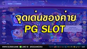 จุดเด่นของค่าย-PG-SLOT