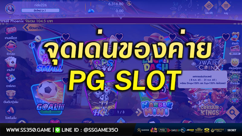 จุดเด่นของค่าย-PG-SLOT